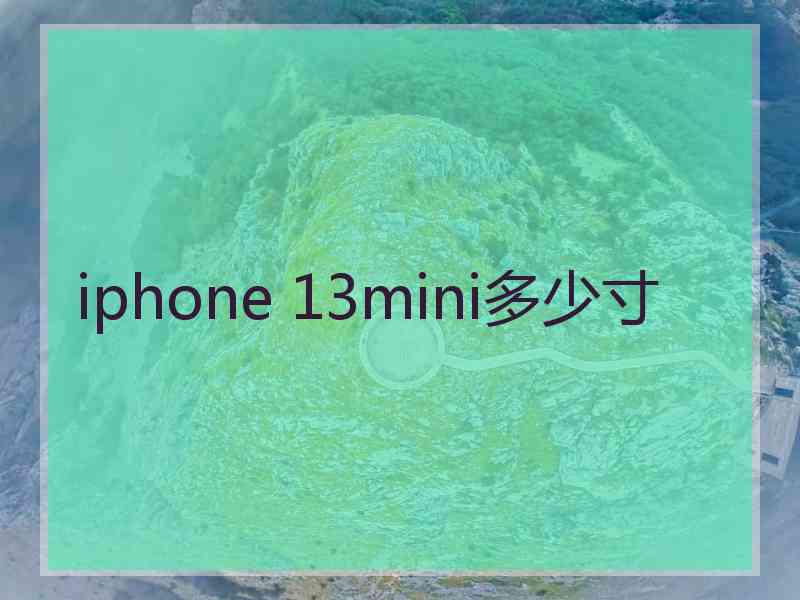 iphone 13mini多少寸