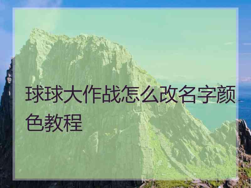 球球大作战怎么改名字颜色教程