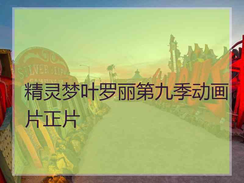 精灵梦叶罗丽第九季动画片正片