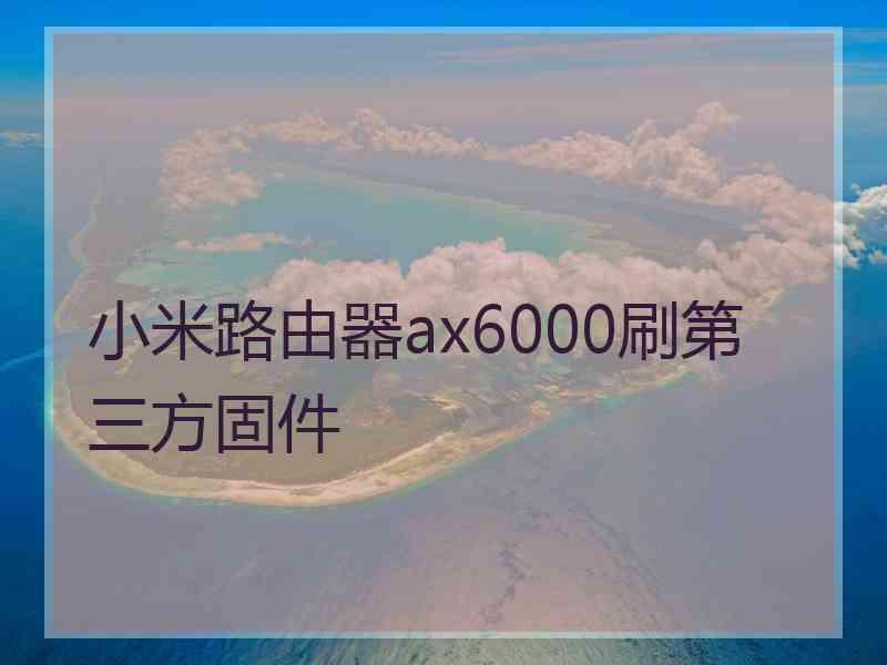 小米路由器ax6000刷第三方固件