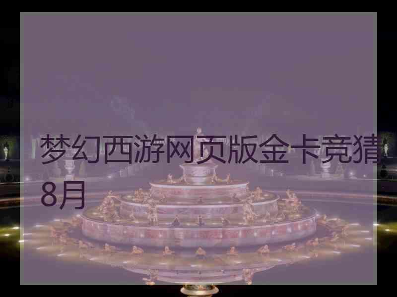 梦幻西游网页版金卡竞猜8月