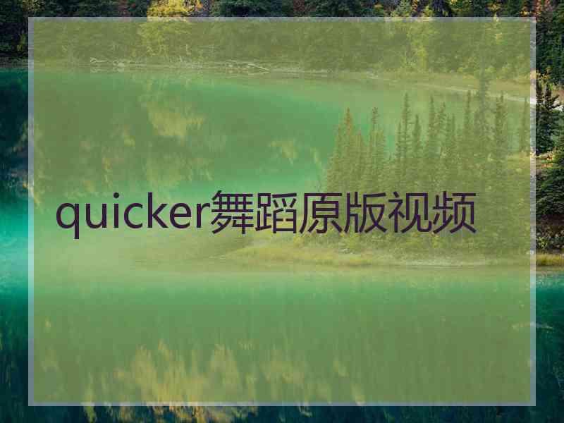 quicker舞蹈原版视频