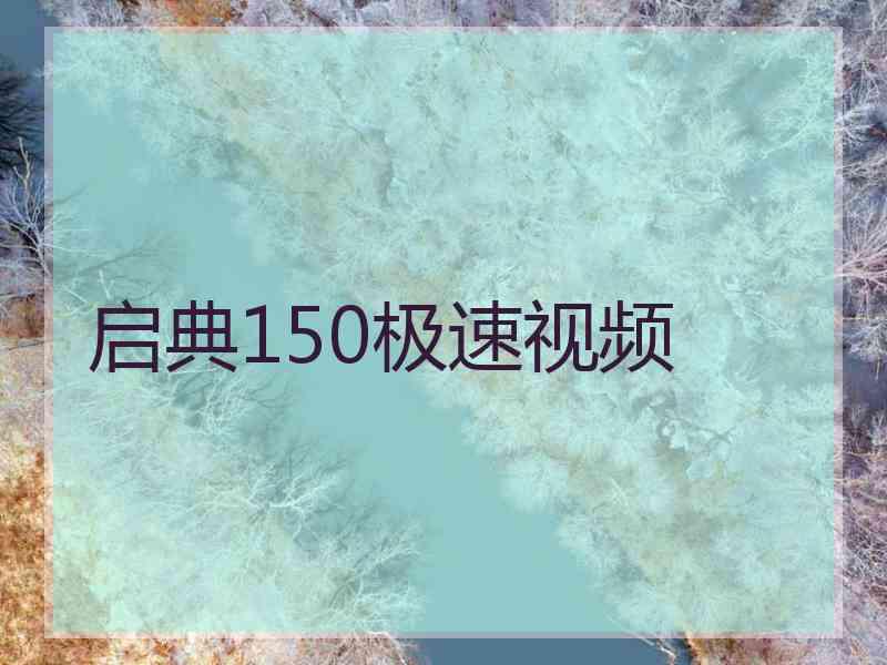 启典150极速视频