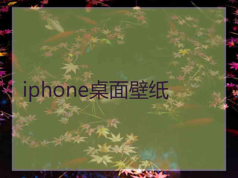 iphone桌面壁纸