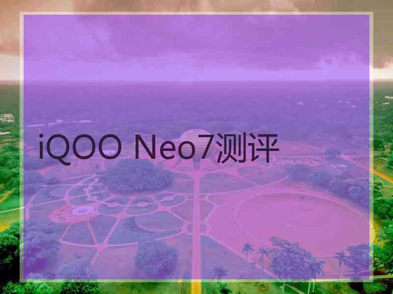 iQOO Neo7测评