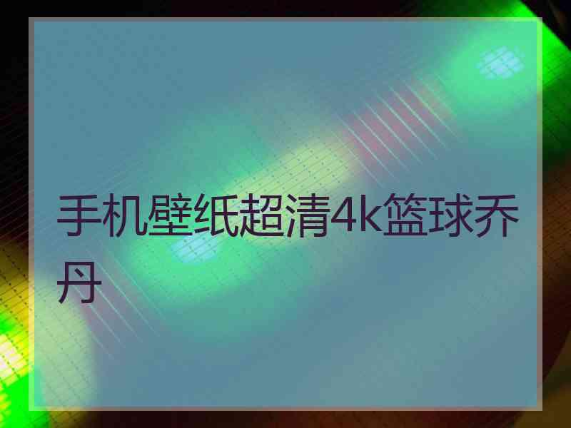 手机壁纸超清4k篮球乔丹