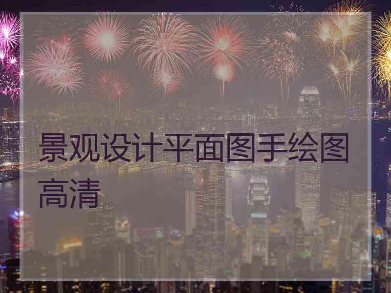 景观设计平面图手绘图高清