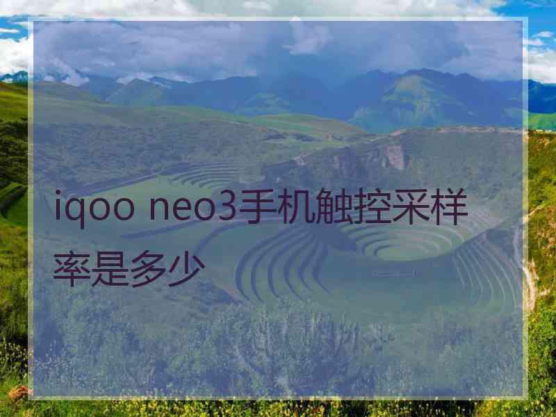 iqoo neo3手机触控采样率是多少