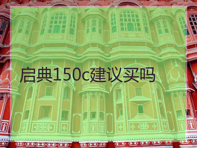 启典150c建议买吗