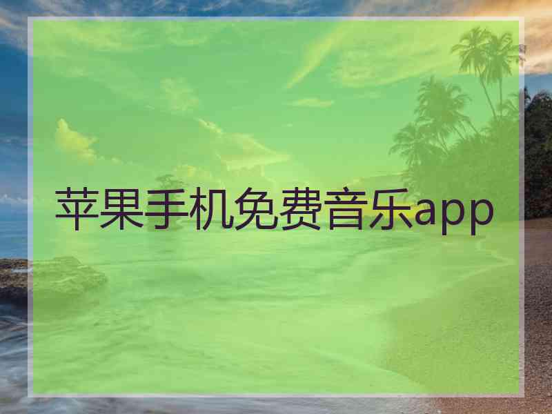 苹果手机免费音乐app