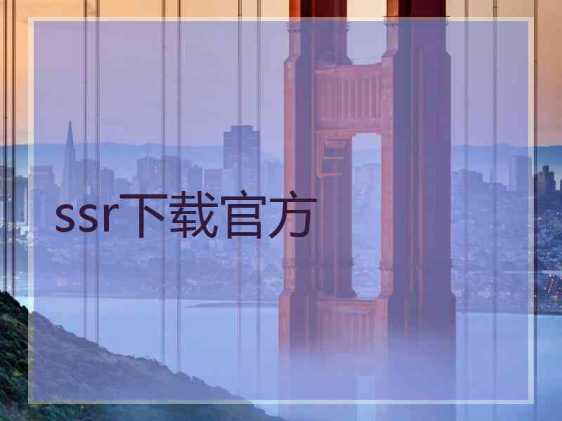 ssr下载官方