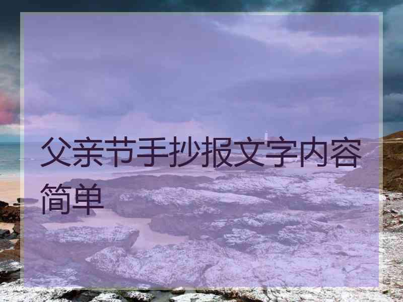 父亲节手抄报文字内容简单