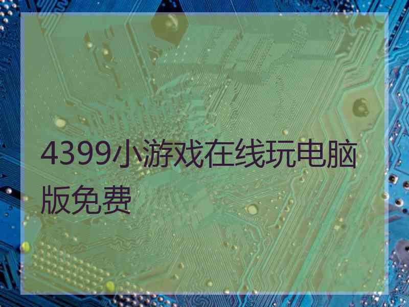 4399小游戏在线玩电脑版免费