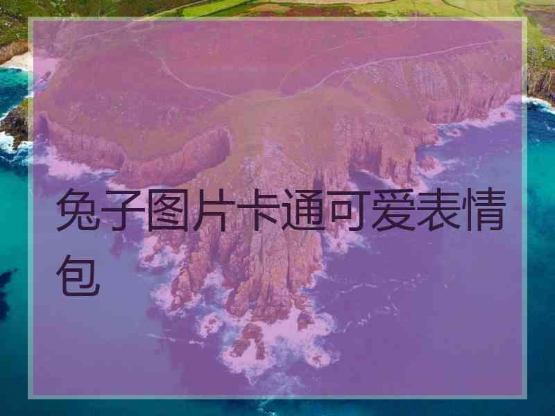 兔子图片卡通可爱表情包