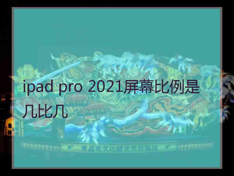 ipad pro 2021屏幕比例是几比几