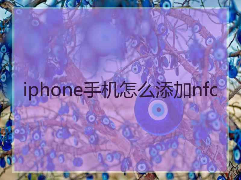 iphone手机怎么添加nfc