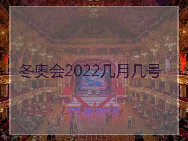 冬奥会2022几月几号