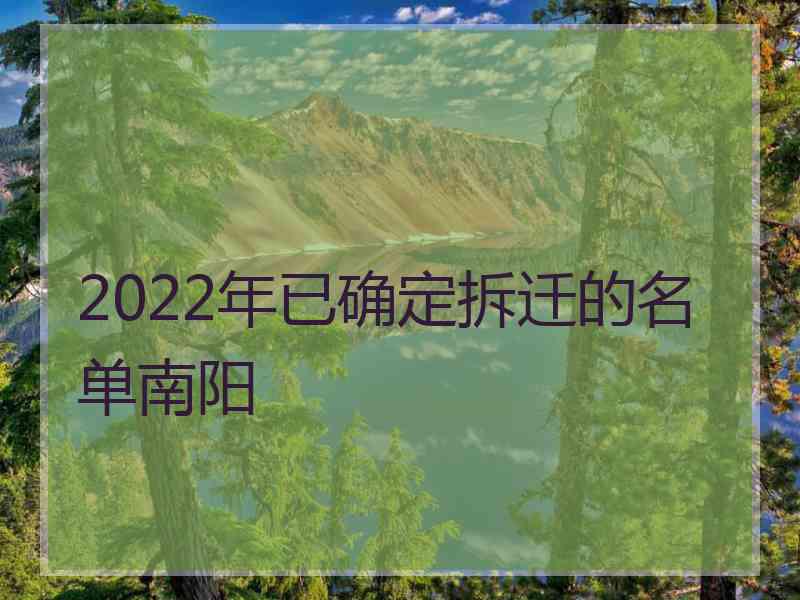 2022年已确定拆迁的名单南阳