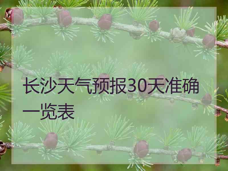 长沙天气预报30天准确一览表