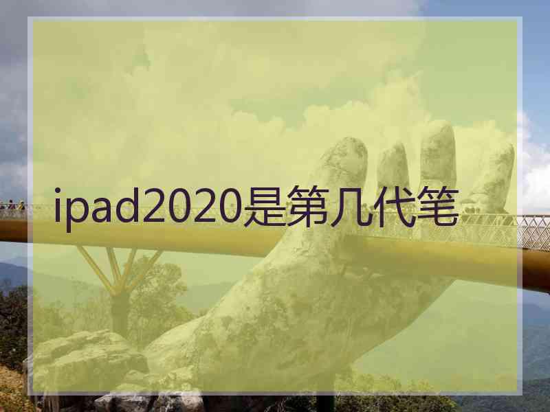 ipad2020是第几代笔