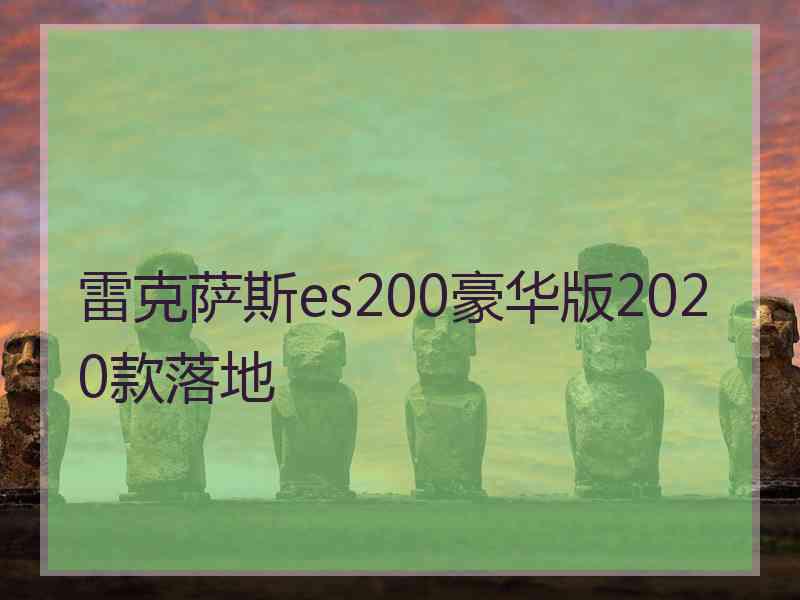 雷克萨斯es200豪华版2020款落地