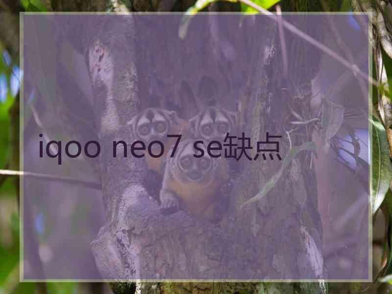 iqoo neo7 se缺点