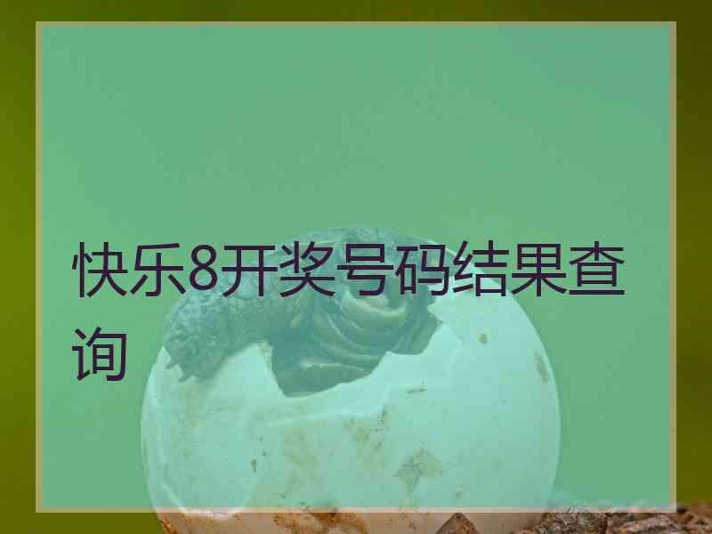 快乐8开奖号码结果查询