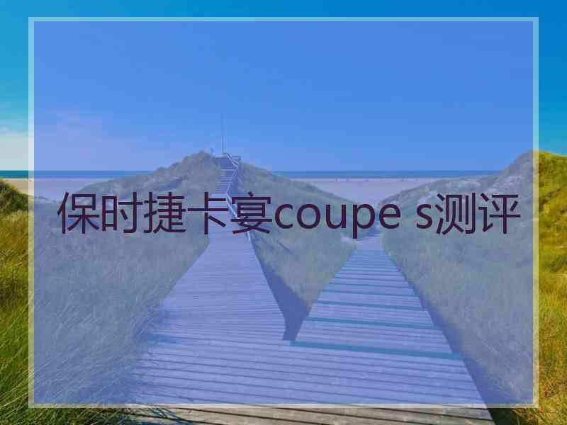 保时捷卡宴coupe s测评