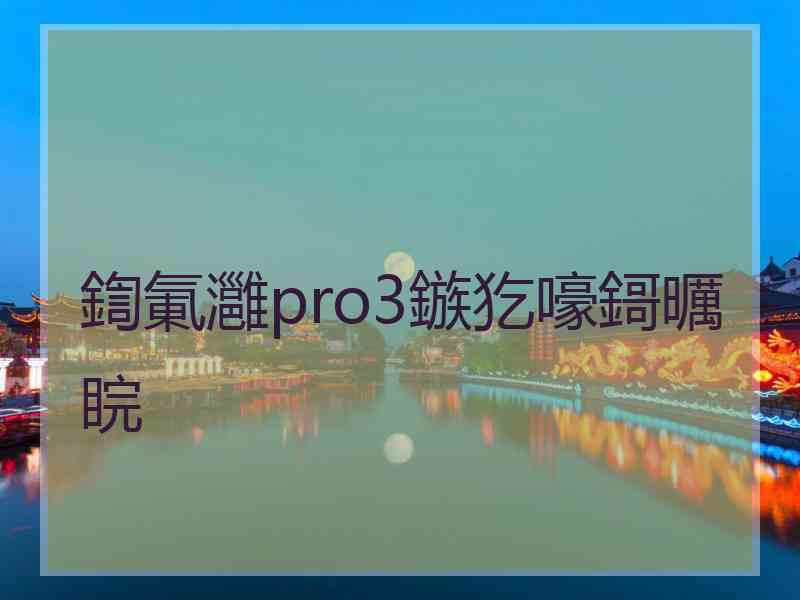 鍧氭灉pro3鏃犵嚎鎶曞睆