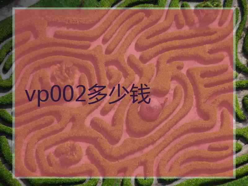 vp002多少钱