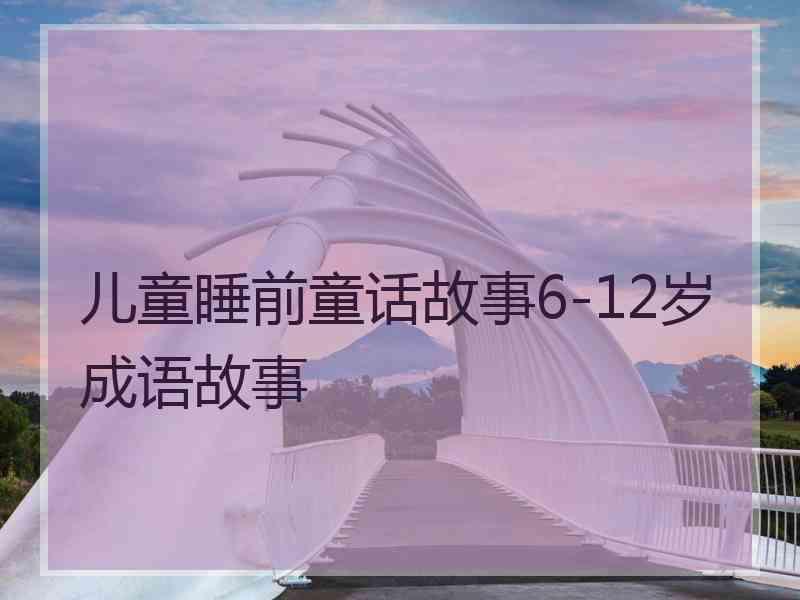 儿童睡前童话故事6-12岁成语故事