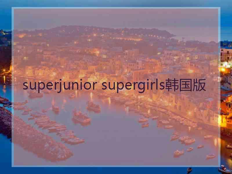 superjunior supergirls韩国版