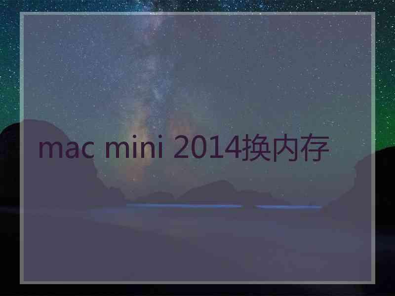 mac mini 2014换内存