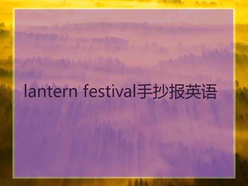 lantern festival手抄报英语