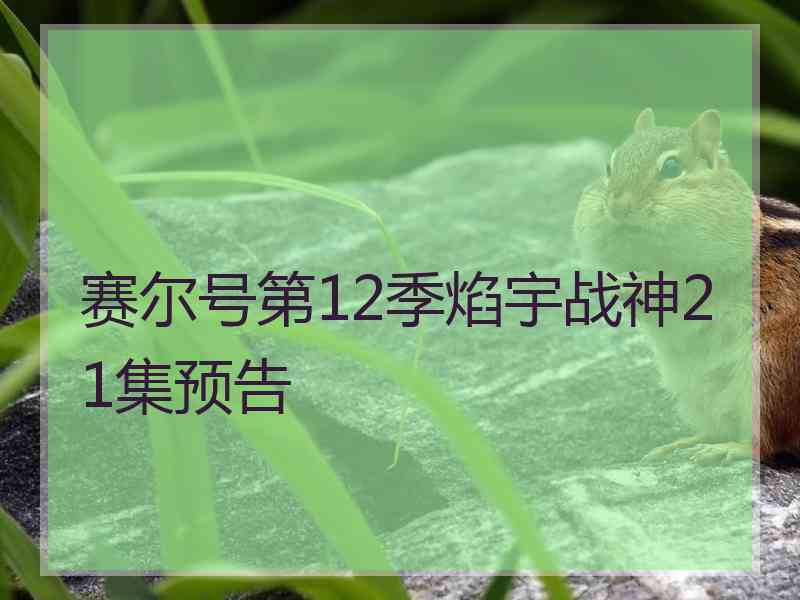 赛尔号第12季焰宇战神21集预告