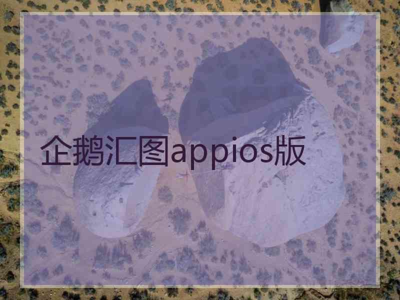 企鹅汇图appios版