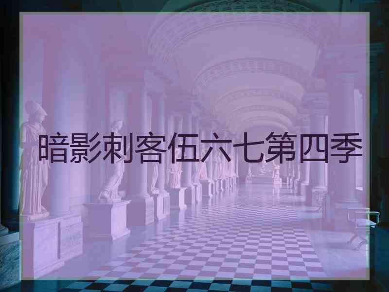 暗影刺客伍六七第四季