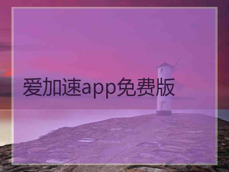 爱加速app免费版