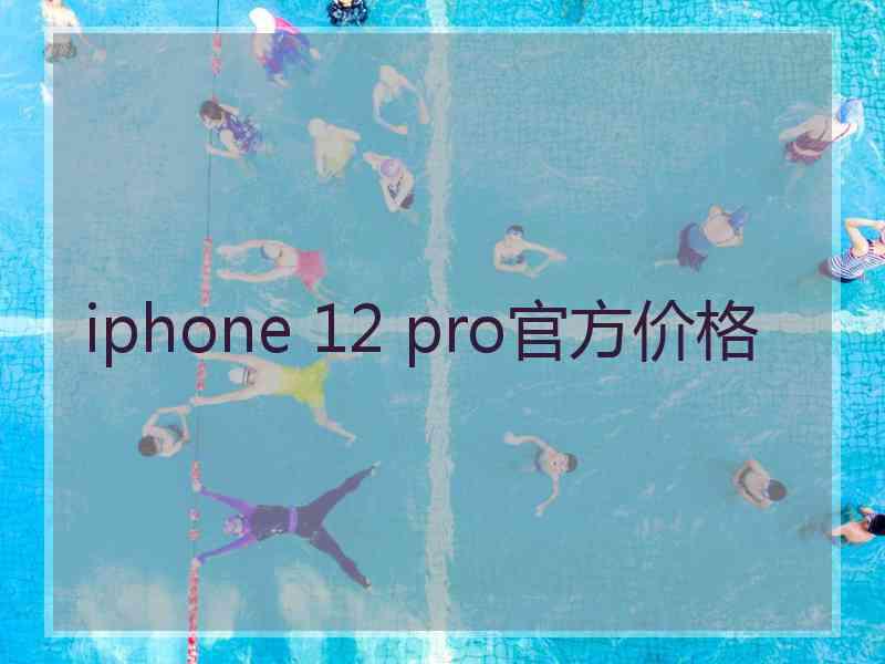 iphone 12 pro官方价格