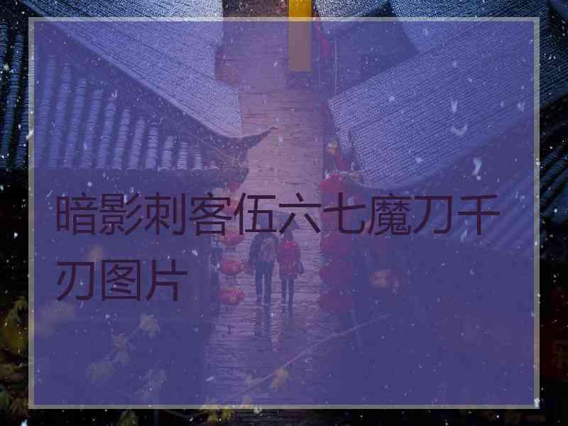 暗影刺客伍六七魔刀千刃图片