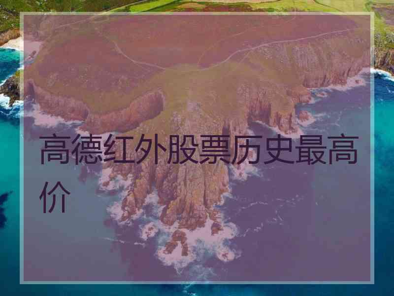 高德红外股票历史最高价