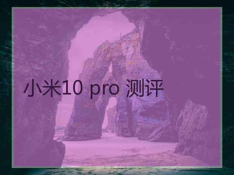 小米10 pro 测评