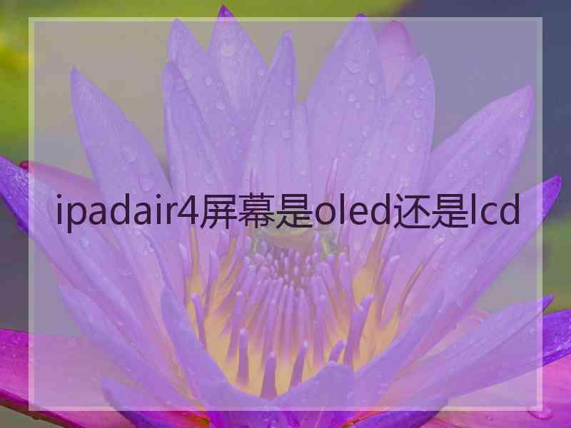 ipadair4屏幕是oled还是lcd