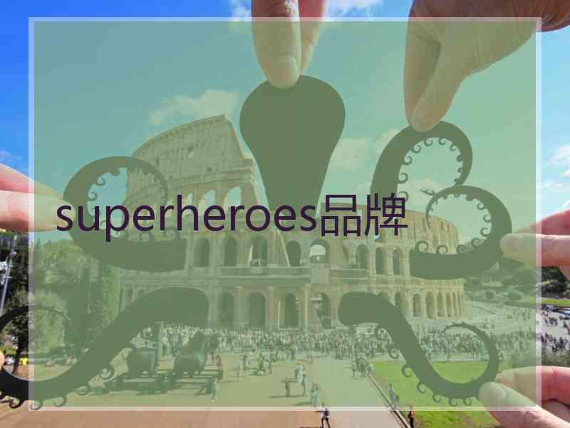 superheroes品牌