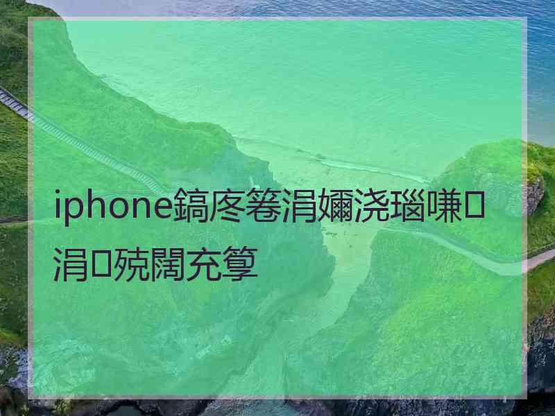 iphone鎬庝箞涓嬭浇瑙嗛涓殑闊充箰