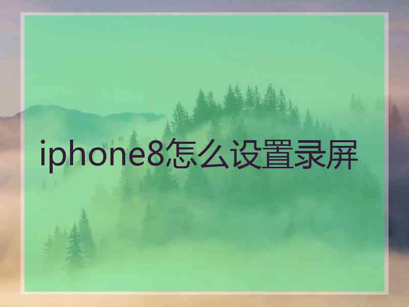 iphone8怎么设置录屏