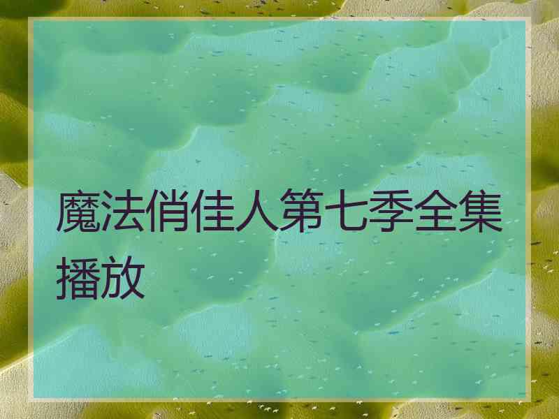 魔法俏佳人第七季全集播放