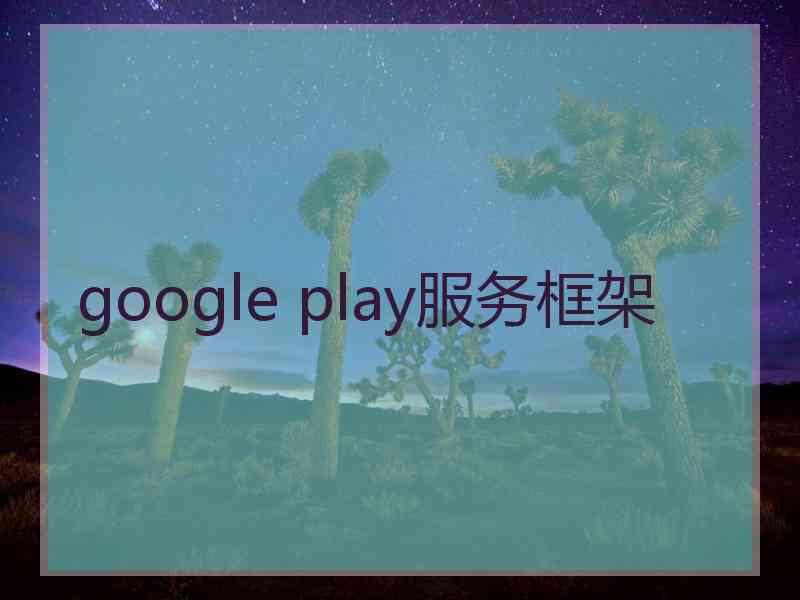 google play服务框架