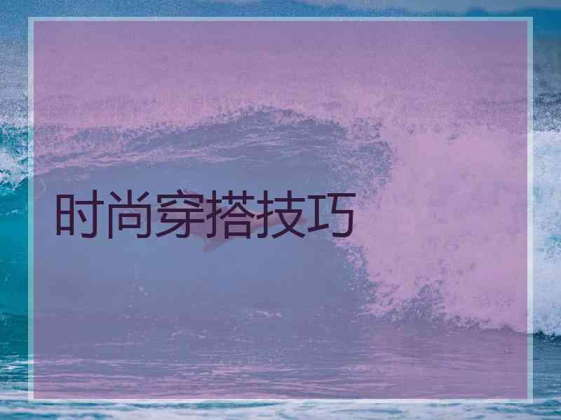 时尚穿搭技巧