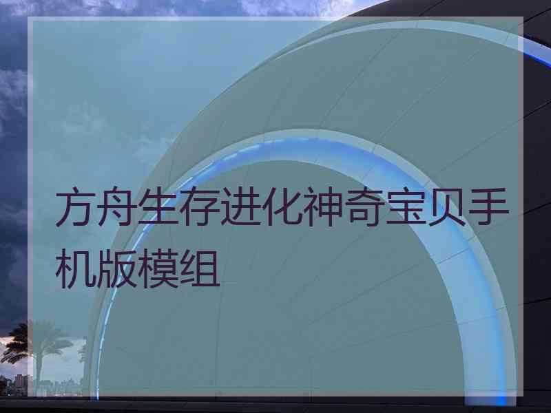 方舟生存进化神奇宝贝手机版模组